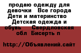 продаю одежду для девочки - Все города Дети и материнство » Детская одежда и обувь   . Свердловская обл.,Бисерть п.